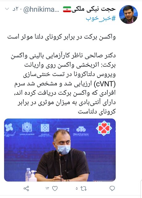 اثربخشی واکسن «برکت» روی کرونای دلتا اثربخشی واکسن «برکت» روی کرونای دلتا