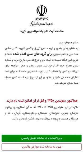 ثبت&zwnj;نام واکسیناسیون کرونا برای متولدین سال ۱۳۵۰ به قبل