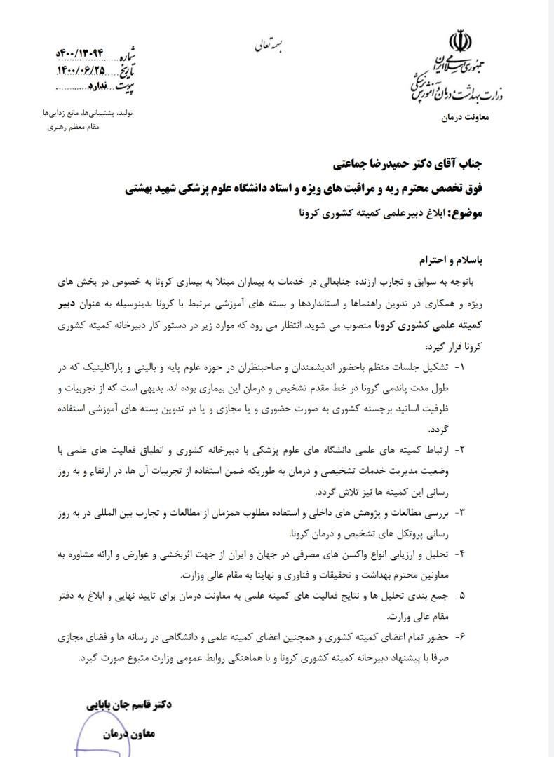 دبیر کمیته علمی کشوری کرونا منصوب شد دبیر کمیته علمی کشوری کرونا منصوب شد
