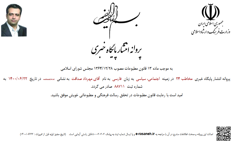 پروانه انتشار پایگاه خبری &laquo;مخاطب۲۴&raquo; صادر شد
