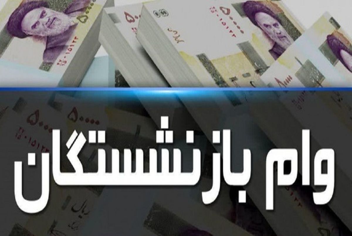 بازنشستگان وام ۱۰ میلیونی میگیرند؟ بازنشستگان وام ۱۰ میلیونی میگیرند؟