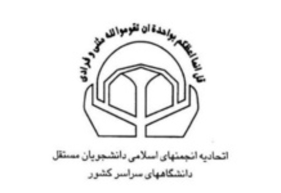 نامه اتحادیه انجمنهای اسلامی دانشجویان مستقل به رئیسجمهور نامه اتحادیه انجمنهای اسلامی دانشجویان مستقل به رئیسجمهور