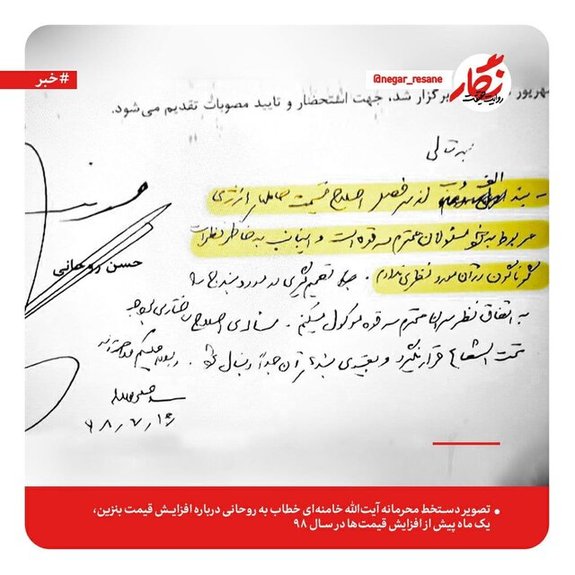 دستخط محرمانه رهبری به روحانی درباره قیمت بنزین دستخط محرمانه رهبری به روحانی درباره قیمت بنزین