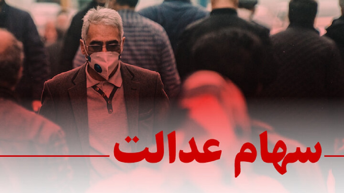 مراحل فروش سهام عدالت اعلام شد +جزئیات مراحل فروش سهام عدالت اعلام شد +جزئیات