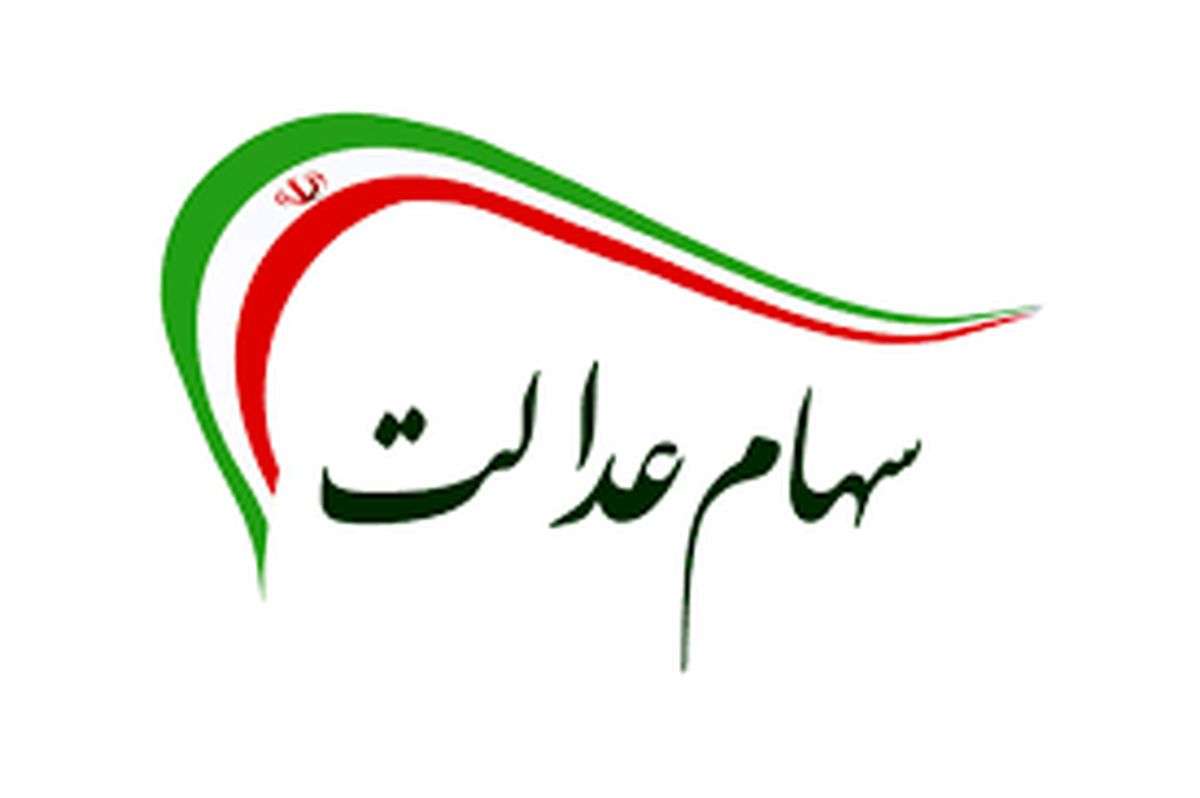 سهام عدالت امروز ۳۰ خرداد ۱۴۰۰ چقدر میارزد؟ سهام عدالت امروز ۳۰ خرداد ۱۴۰۰ چقدر میارزد؟