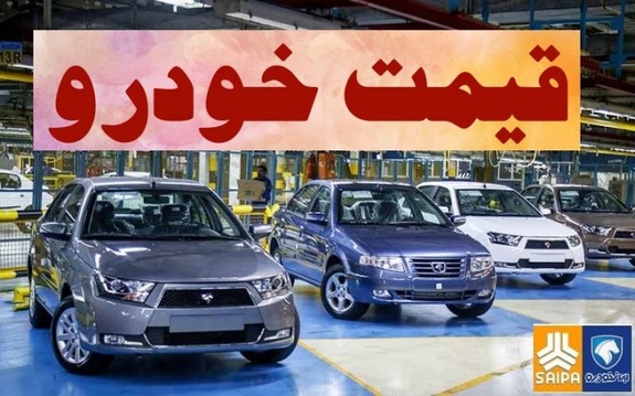 امروز قیمت کارخانهای خودرو تغییر میکند؟ امروز قیمت کارخانهای خودرو تغییر میکند؟