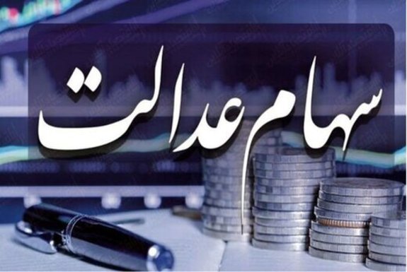 ارزش سهام عدالت یکچهارم شد ارزش سهام عدالت یکچهارم شد