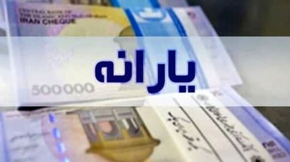 زمان واریز یارانه نقدی اعلام شد زمان واریز یارانه نقدی اعلام شد