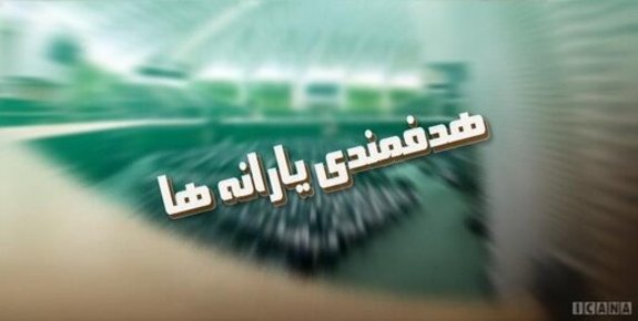 یارانه چه کسانی در سال آینده حذف میشود؟ یارانه چه کسانی در سال آینده حذف میشود؟