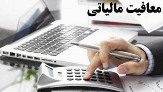 حقوق تا ۵ میلیون معاف از مالیات شد