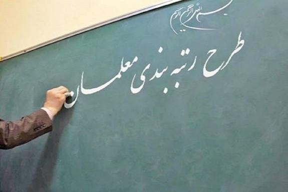 وعده افزایش ۱۵ تا ۶۰ درصدی حقوق معلمان وعده افزایش ۱۵ تا ۶۰ درصدی حقوق معلمان