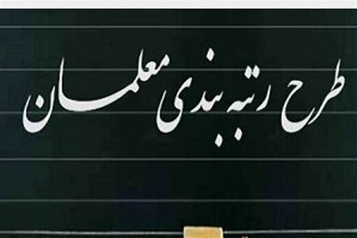 شاخصهای موثر در رتبهبندی معلمان تعیین شد شاخصهای موثر در رتبهبندی معلمان تعیین شد