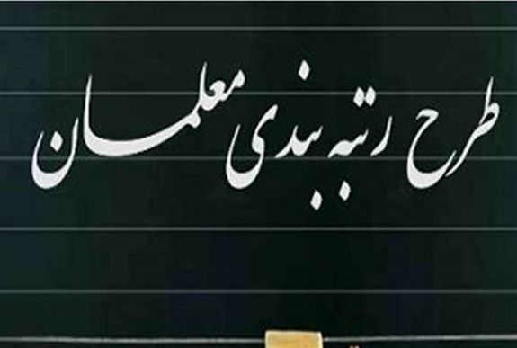 معلمان هر چندسال یکبار رتبه بندی میشوند؟ معلمان هر چندسال یکبار رتبه بندی میشوند؟