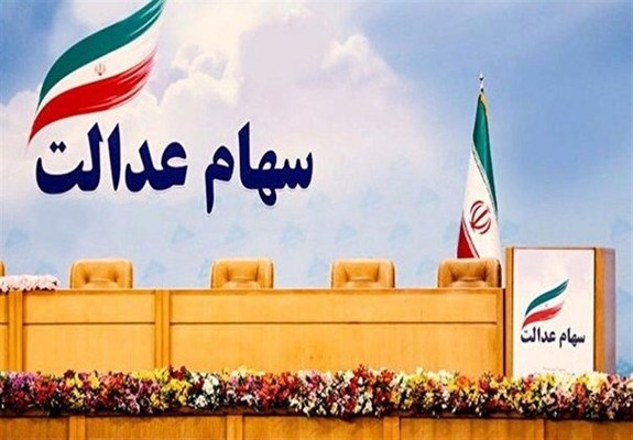 تقسیم سودِ &laquo;سهام عدالت&raquo; توسط شورای عالی بورس