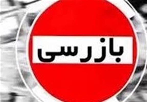 ورود جدی بازرسی گمرک به ماجرای ترخیص محموله بزرگ آلات موسیقی ورود جدی بازرسی گمرک به ماجرای ترخیص محموله بزرگ آلات موسیقی