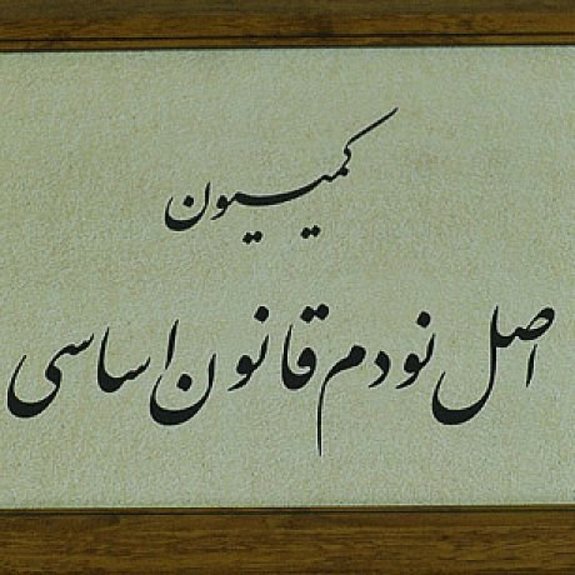 کمیسیون اصل نود همه دستگاه&zwnj;های مسئول را پای کار ساماندهی ناهنجاری&zwnj;های اخلاقی و فرهنگی می&zwnj;آورد
