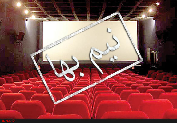 بلیت سینما در ماه رمضان نیمبها شد بلیت سینما در ماه رمضان نیمبها شد