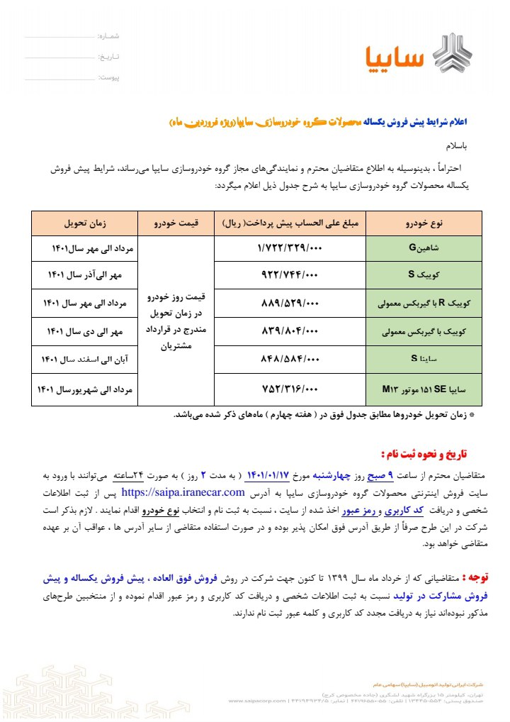 آغاز فروش نقدی سایپا از چهارشنبه ۱۷ فروردین ۱۴۰۱ آغاز فروش نقدی سایپا از چهارشنبه ۱۷ فروردین ۱۴۰۱