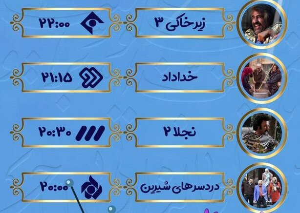 برنامه پخش سریال های نوروزی برنامه پخش سریال های نوروزی