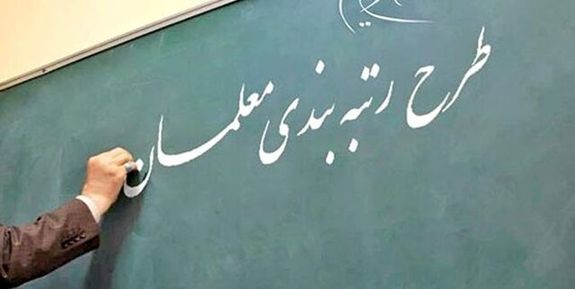 نهایی شدن آیین&zwnj;نامه رتبه&zwnj;بندی معلمان