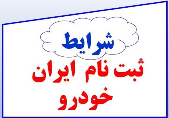 پیش فروش محصولات ایران خودرو از فردا/ قرعه کشی ۲۷ فروردین&zwnj;ماه