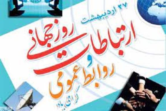 برگزاری نخستین جشن ملی روابط&zwnj;عمومی