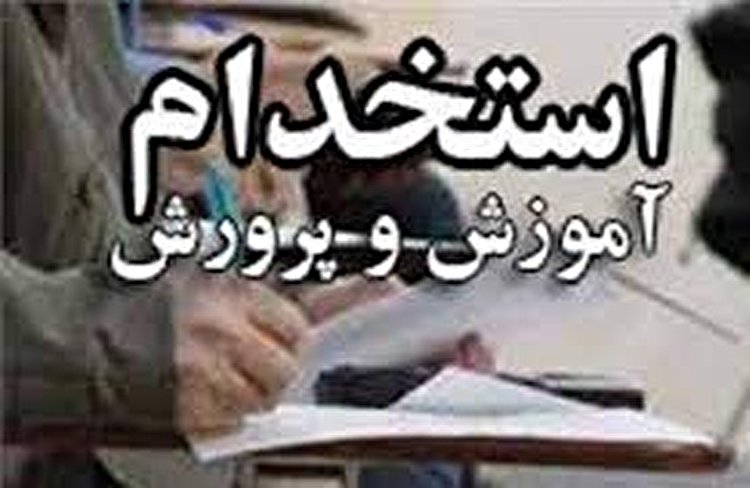 فوری:زمان برگزاری آزمون استخدامی آموزش و پرورش مشخص شد