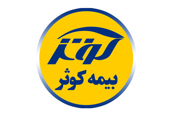 مجوز قبولی اتکایی بیمه کوثر تمدید شد مجوز قبولی اتکایی بیمه کوثر تمدید شد
