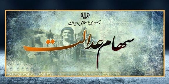 ارزش روز سهام عدالت امروز اعلام شد ارزش روز سهام عدالت امروز اعلام شد