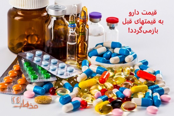 قیمت دارو به قیمتهای قبل باز میگردد! دستور ارزانی دارو صادر شد قیمت دارو به قیمتهای قبل باز میگردد! دستور ارزانی دارو صادر شد