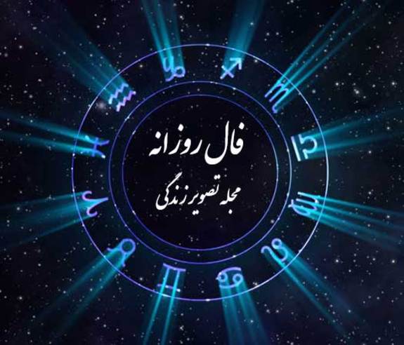 فال روزانه شنبه ۲۷ فروردین ۱۴۰۱