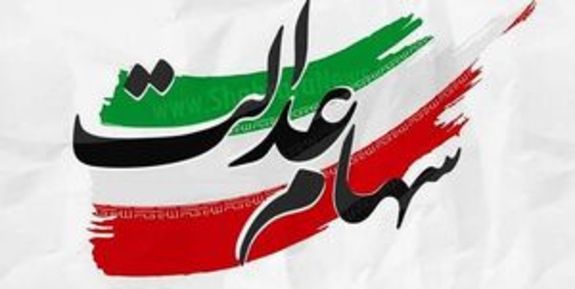 خبر خوش برای جاماندگان سهام عدالت خبر خوش برای جاماندگان سهام عدالت