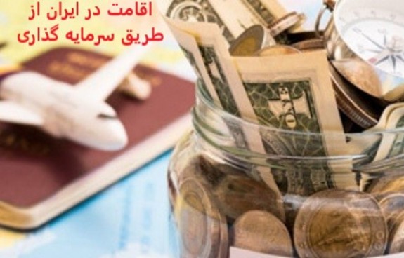 چرا میزان سرمایه لازم برای دریافت شهروندی در ایران کاهش یافت؟ چرا میزان سرمایه لازم برای دریافت شهروندی در ایران کاهش یافت؟