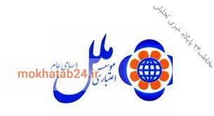 نشست صمیمی مدیرعامل موسسه اعتباری ملل با کارکنان خراسان