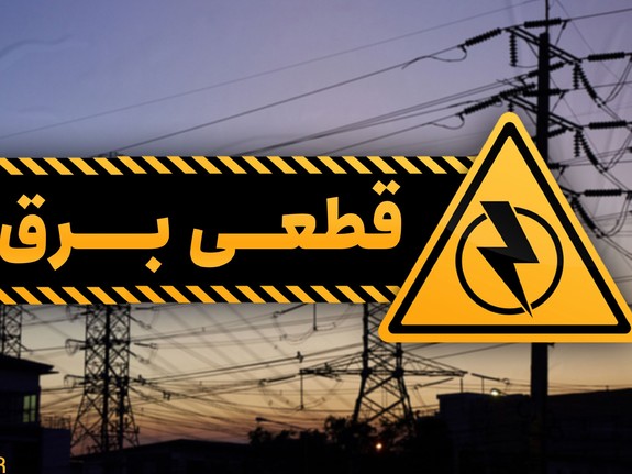 تابستان امسال قطعی برق نخواهیم داشت تابستان امسال قطعی برق نخواهیم داشت