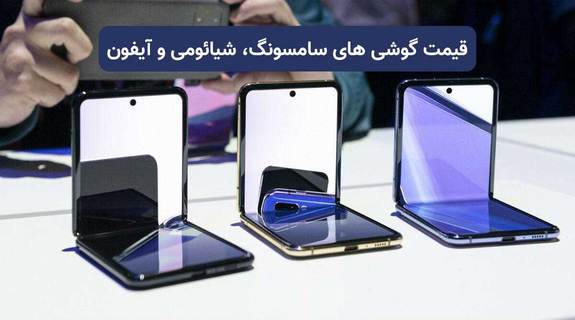 قیمت گوشیهای سامسونگ، شیائومی و آیفون امروز چهارشنبه ۳۱ فروردین ۱۴۰۱ قیمت گوشیهای سامسونگ، شیائومی و آیفون امروز چهارشنبه ۳۱ فروردین ۱۴۰۱