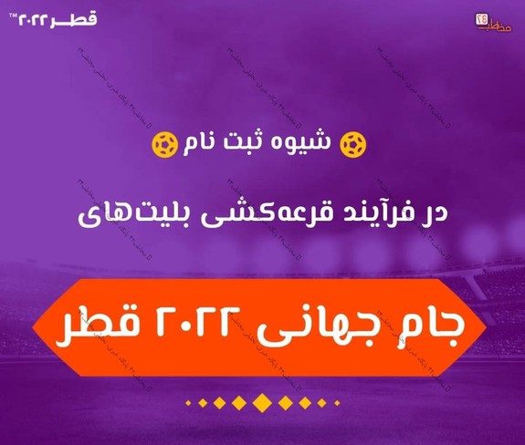 نحوه خرید بلیت جام جهانی قطر نحوه خرید بلیت جام جهانی قطر