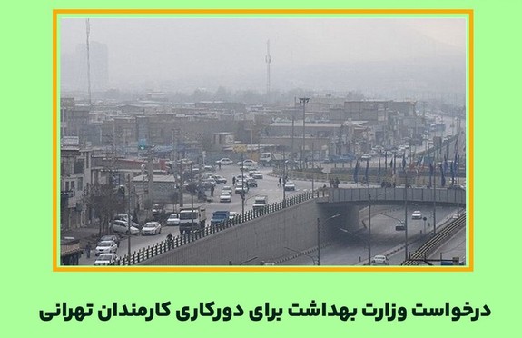 دورکاری کارمندان استان تهران در روز دوشنبه دورکاری کارمندان استان تهران در روز دوشنبه