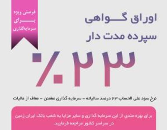 فرصت ویژه سرمایه گذاری با گواهی سپرده مدت دار ۲۳ درصدی بانک ایران زمین فرصت ویژه سرمایه گذاری با گواهی سپرده مدت دار ۲۳ درصدی بانک ایران زمین