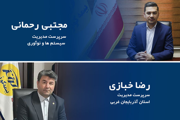 انتصاب سرپرستان مدیریت سیستم&zwnj;ها و نوآوری و مدیریت سرپرستی استان آذربایجان غربی