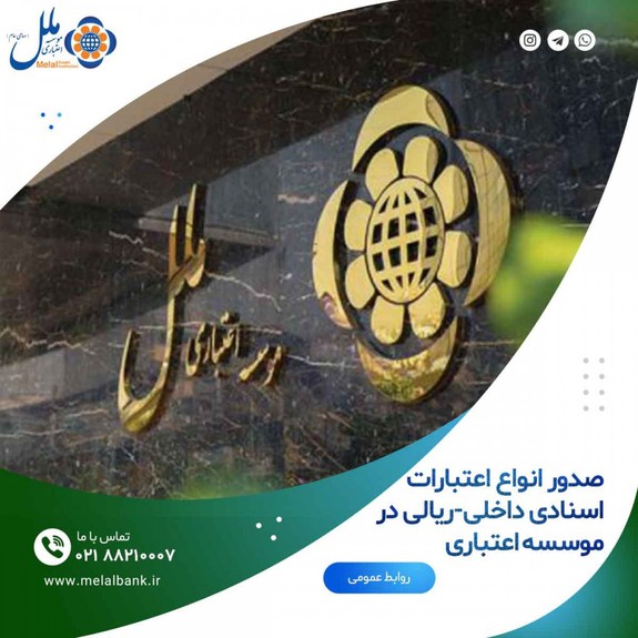صدور انواع اعتبارات اسنادی داخلی-ریالی در موسسه اعتباری صدور انواع اعتبارات اسنادی داخلی-ریالی در موسسه اعتباری