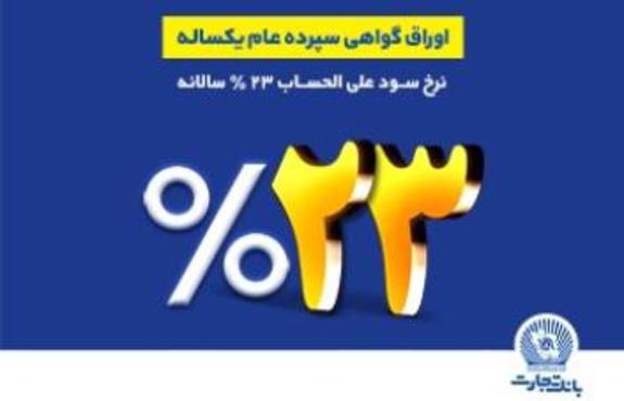 فروش اوراق گواهی سپرده عام با نرخ سود ۲۳ درصد فروش اوراق گواهی سپرده عام با نرخ سود ۲۳ درصد