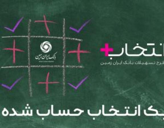 آغاز طرح تسهیلاتی آغاز طرح تسهیلاتی