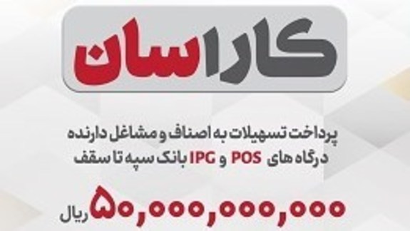 پرداخت تسهیلات ۵۰ میلیارد ریالی به دارندگان پایانههای فروشگاهی بانک سپه پرداخت تسهیلات ۵۰ میلیارد ریالی به دارندگان پایانههای فروشگاهی بانک سپه