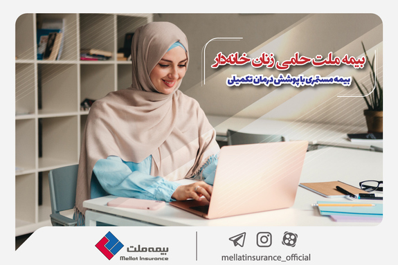 بیمه ملت حامی زنان خانه&zwnj;دار؛ بیمه مستمری با پوشش درمان تکمیلی