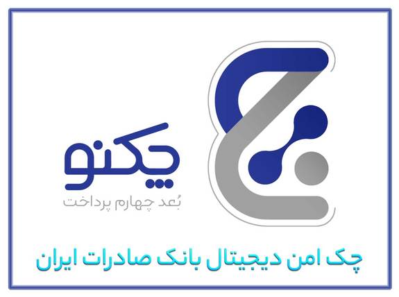 ویژگیهای منحصر به فرد «چکنو» چک امن دیجیتال بانک صادرات ایران ویژگیهای منحصر به فرد «چکنو» چک امن دیجیتال بانک صادرات ایران