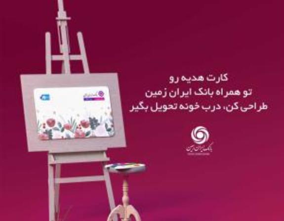 با کارت هدیه بانک ایران زمین، حس خوب هدیه دهیم با کارت هدیه بانک ایران زمین، حس خوب هدیه دهیم