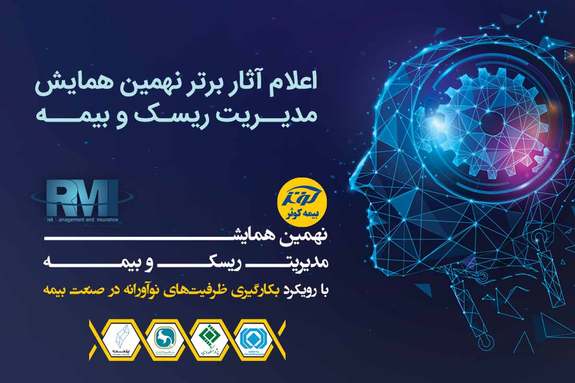 اعلام آثار برتر نهمین همایش مدیریت ریسک و بیمه اعلام آثار برتر نهمین همایش مدیریت ریسک و بیمه