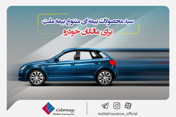 سبد محصولات بیمه&zwnj;ای متنوع بیمه ملت برای مالکان خودرو