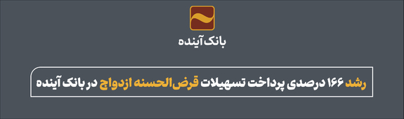 رشد ۱۶۶ درصدی پرداخت تسهیلات قرضالحسنه ازدواج در بانک آینده رشد ۱۶۶ درصدی پرداخت تسهیلات قرضالحسنه ازدواج در بانک آینده
